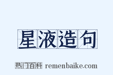 星液造句是什么意思的图片
